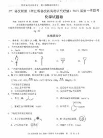 浙江Z20名校联盟第一次联考化学试卷答案