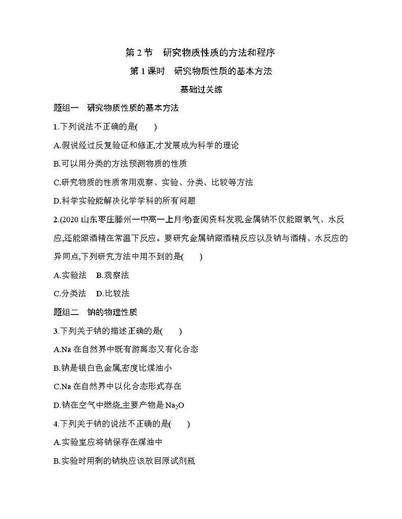 鲁科版 (2019) 高中 化学 必修第一册 第1章 第2节 第1课时　研究物质性质的基本方法练习题第1页