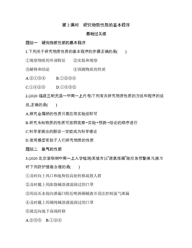 鲁科版 (2019) 高中 化学 必修第一册 第1章 第2节 第2课时　研究物质性质的基本程序练习题01