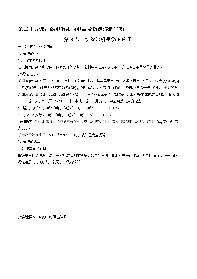 高考一轮复习第二十五课第3节：沉淀溶解平衡的应用学案第1页