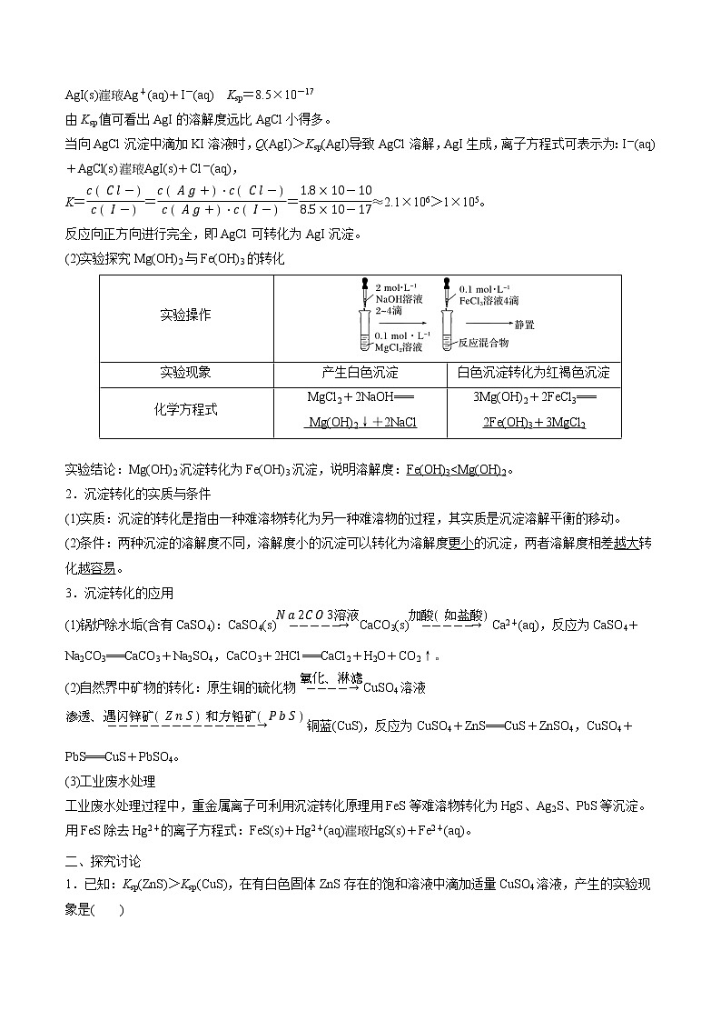 高考一轮复习第二十五课第3节：沉淀溶解平衡的应用学案第3页