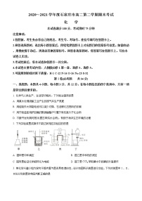 河北省石家庄市2020-2021学年高二下学期期末考试 化学试题 Word版含答案