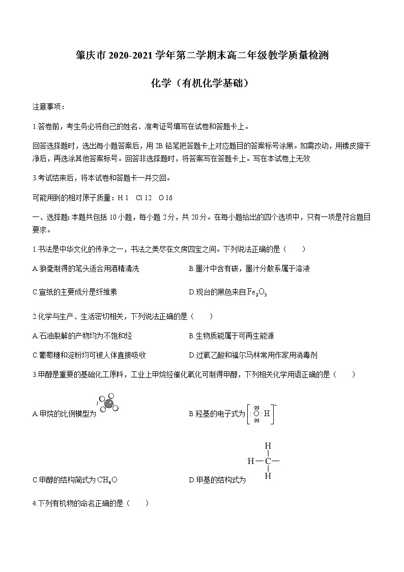 广东省肇庆市2020-2021学年高二下学期期末教学质量检测化学试题 Word版含答案01