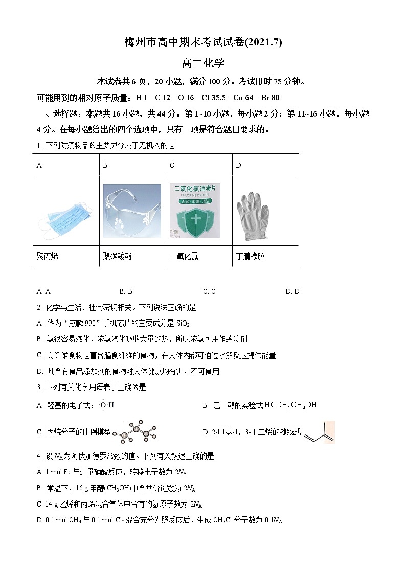 广东省梅州市2020-2021学年高二下学期期末考试化学试题 Word版含答案01