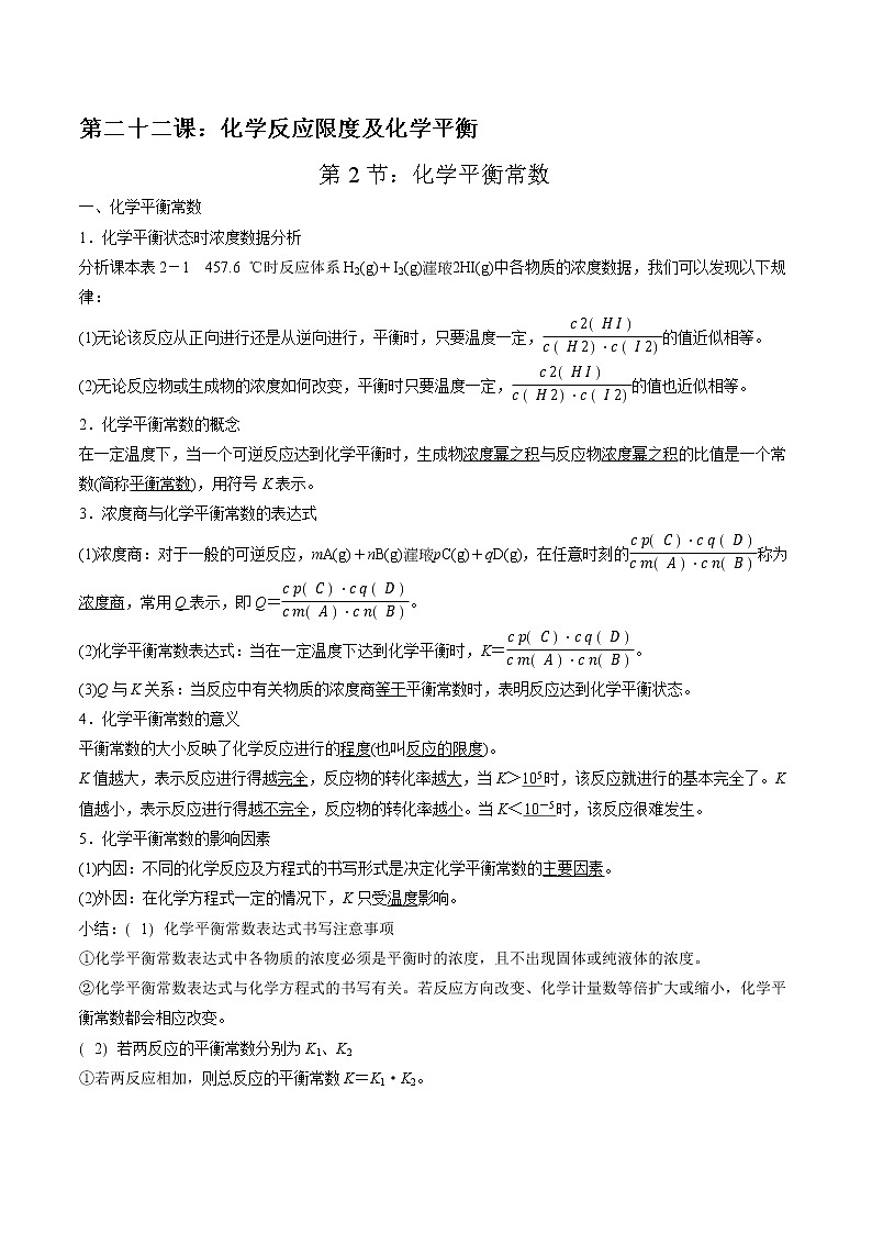 高考一轮复习第二十二课第2节：化学平衡常数学案01