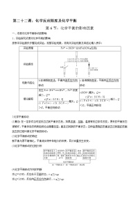 高考一轮复习第二十二课第6节：化学平衡的影响因素学案