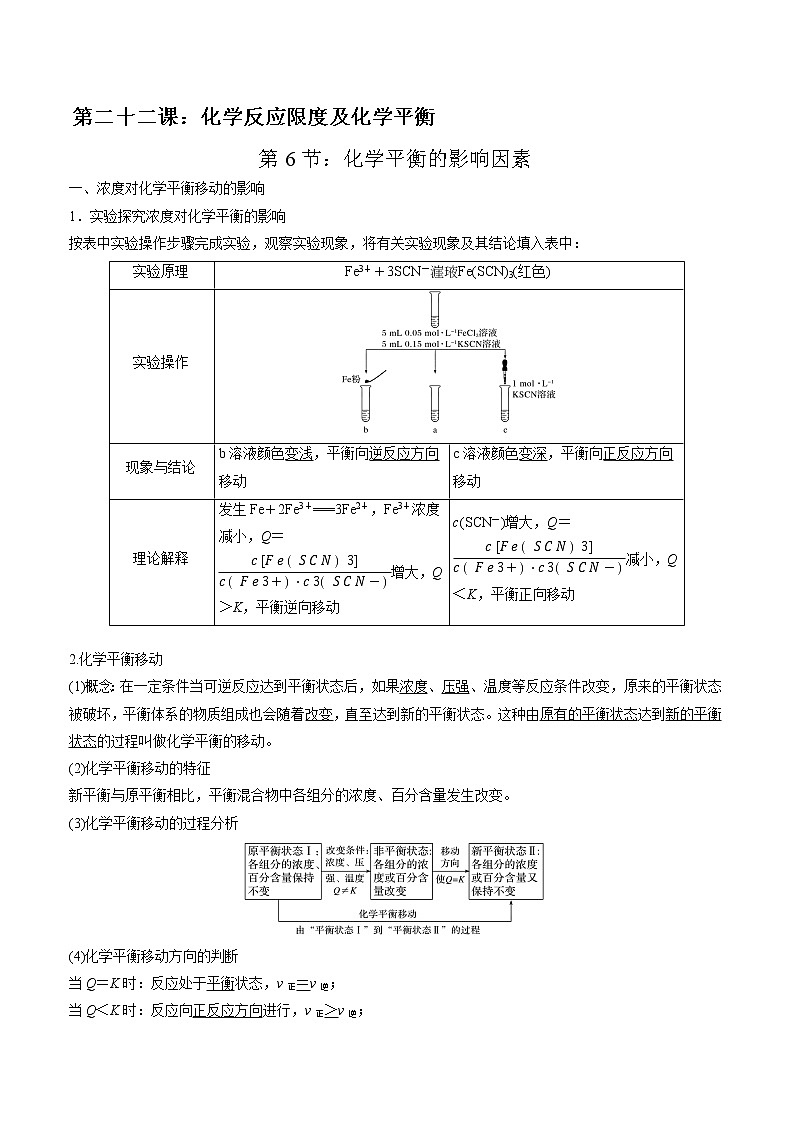 高考一轮复习第二十二课第6节：化学平衡的影响因素学案第1页