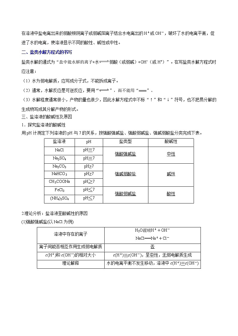 高考一轮复习第二十三课第1节：盐溶液呈现不同酸碱性的原因学案第2页