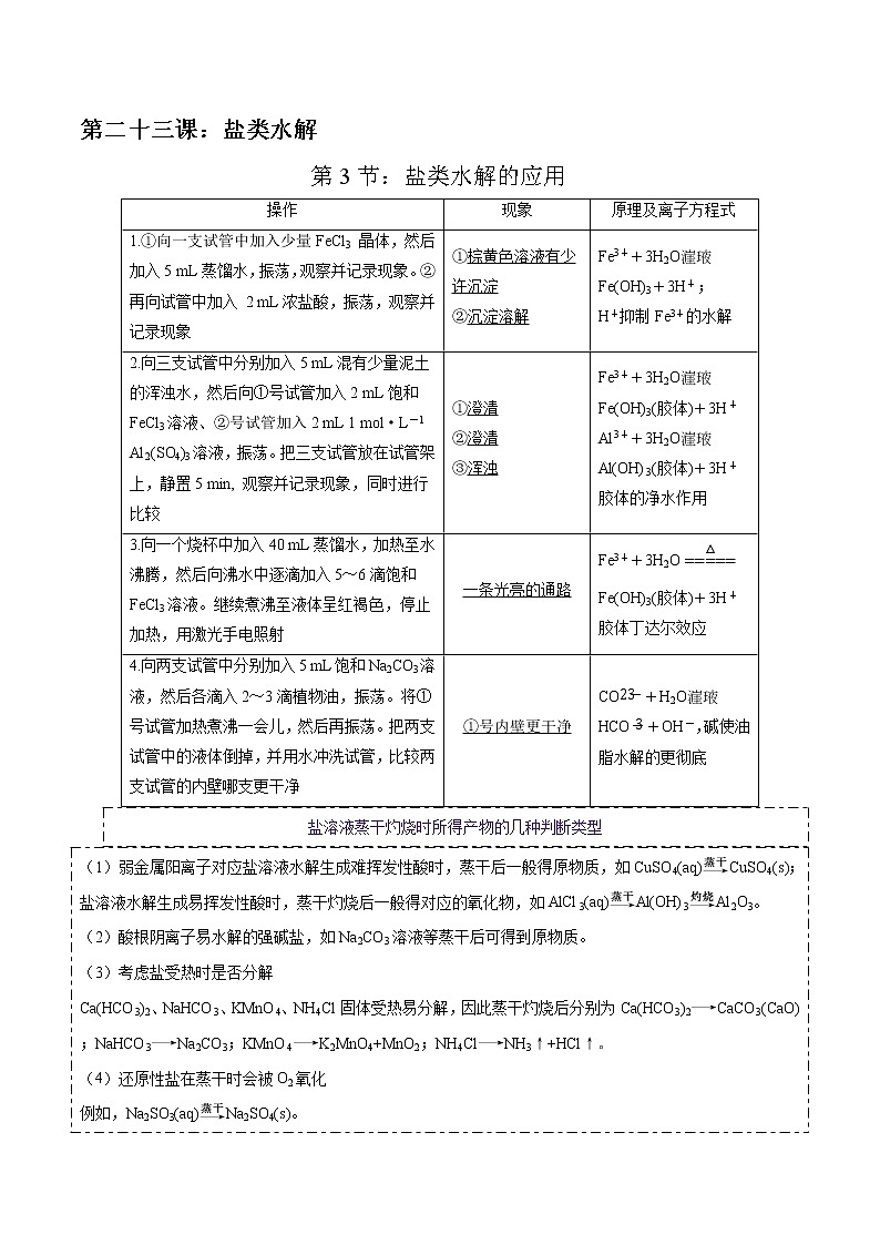 高考一轮复习第二十三课第3节：盐类水解的应用学案第1页