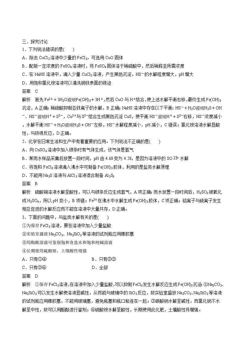 高考一轮复习第二十三课第3节：盐类水解的应用学案第2页