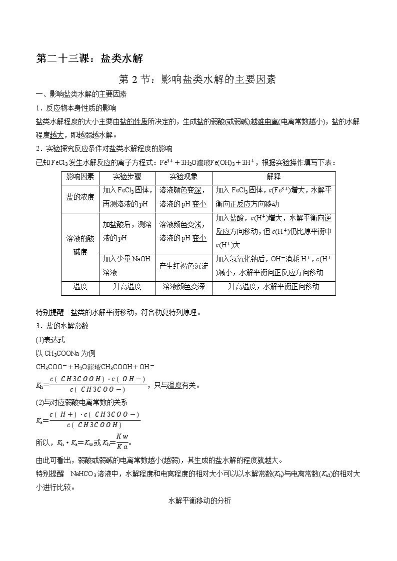 高考一轮复习第二十三课第2节：影响盐类水解的主要因素学案第1页