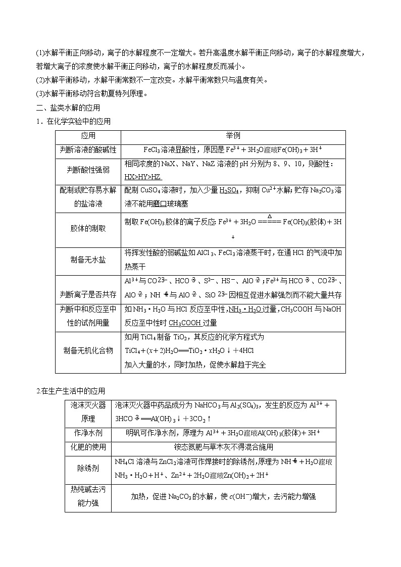 高考一轮复习第二十三课第2节：影响盐类水解的主要因素学案第2页