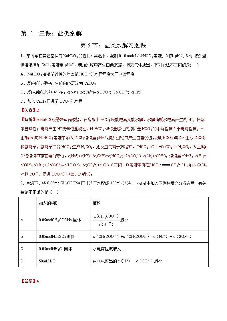 高考一轮复习第二十三课第5节：盐类水解习题课学案第1页
