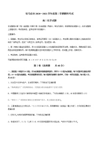 河南省驻马店市2020-2021学年高二下学期期终考试化学试题 Word版含答案