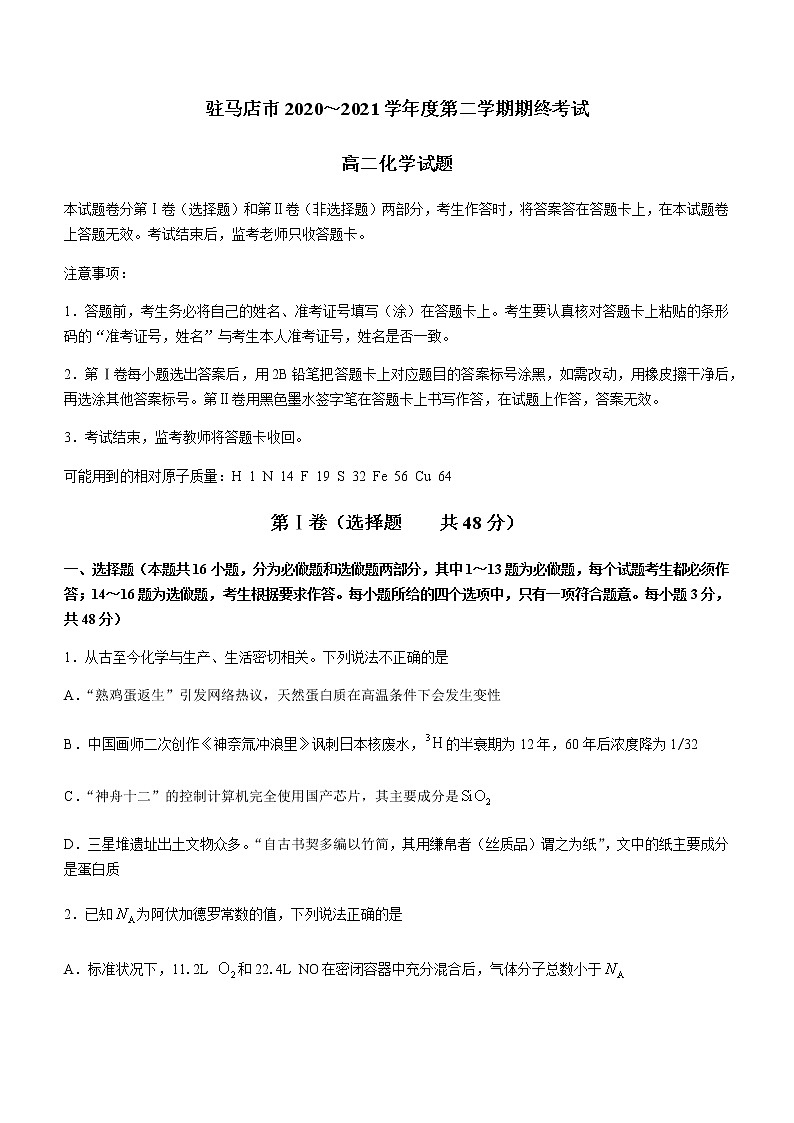 河南省驻马店市2020-2021学年高二下学期期终考试化学试题 Word版含答案第1页