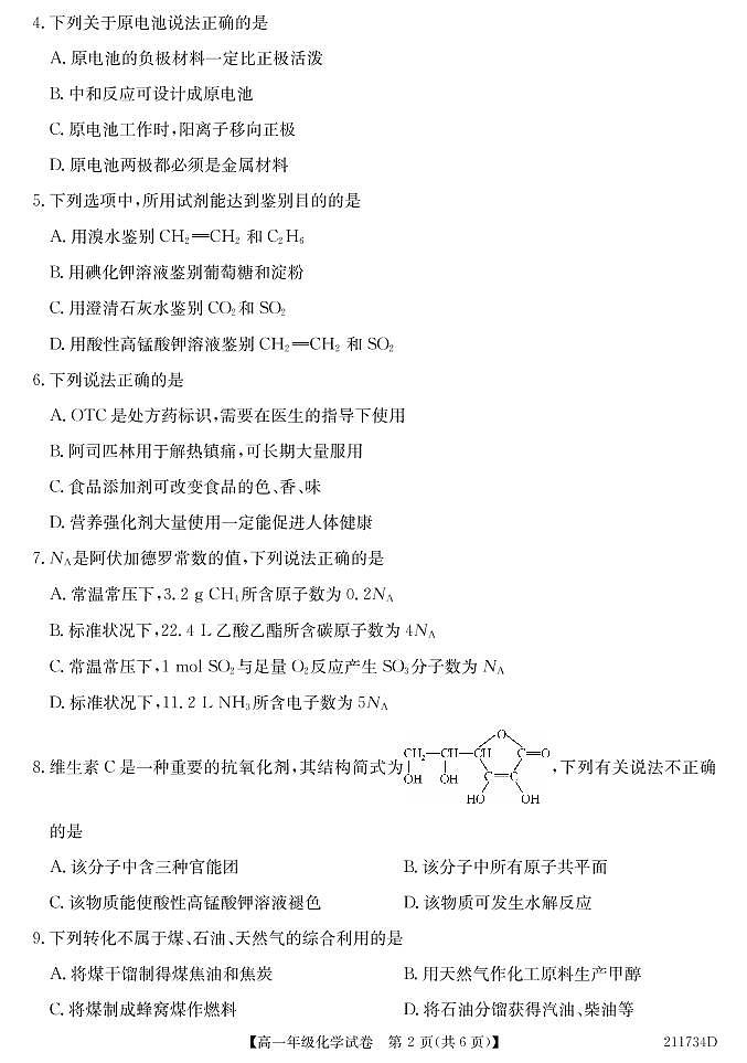 2020-2021学年安徽省合肥市六校联盟高一下学期期末联考化学试题 PDF版02