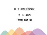 1.1.1 反應(yīng)熱 焓變-【新教材】人教版（2019）高中化學(xué)選擇性必修一課件+學(xué)案+練習(xí)