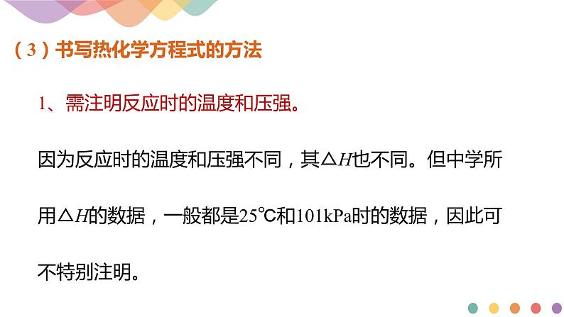 1.1.2 热化学方程式 燃烧热-【新教材】人教版（2019）高中化学选择性必修一课件+学案+练习06