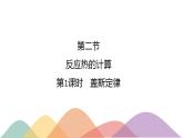 1.2.1 蓋斯定律-【新教材】人教版（2019）高中化學選擇性必修一課件+學案+練習