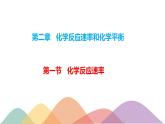 2.1.1 化学反应速率 影响化学反应速率的因素-【新教材】人教版（2019）高中化学选择性必修一课件+学案+练习