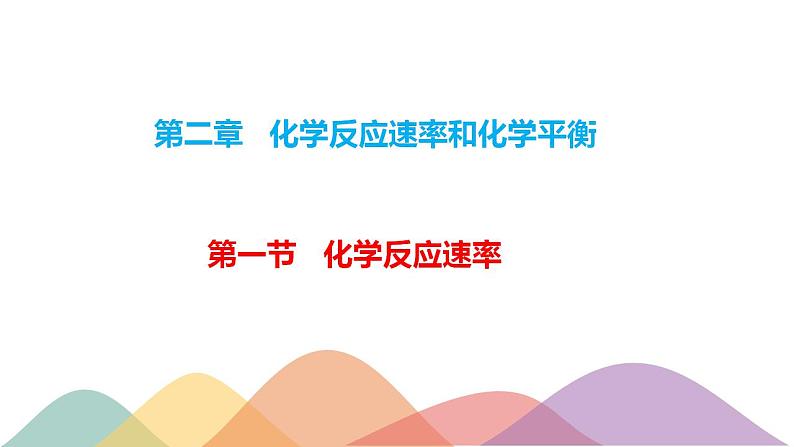 2.1.1 化学反应速率 影响化学反应速率的因素（课件）-【新教材】人教版（2019）高中化学选择性必修一第1页