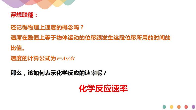 2.1.1 化学反应速率 影响化学反应速率的因素（课件）-【新教材】人教版（2019）高中化学选择性必修一第4页