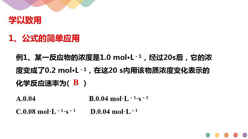 2.1.1 化学反应速率 影响化学反应速率的因素（课件）-【新教材】人教版（2019）高中化学选择性必修一第8页