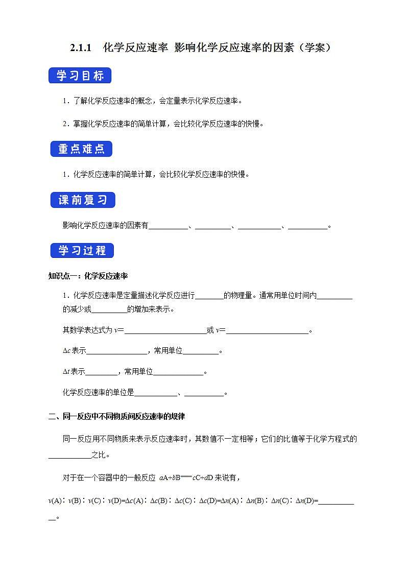 2.1.1 化学反应速率 影响化学反应速率的因素-【新教材】人教版（2019）高中化学选择性必修一课件+学案+练习01