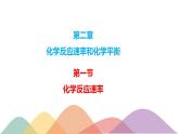 2.1.2 活化能-【新教材】人教版（2019）高中化学选择性必修一课件+学案+练习