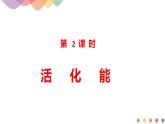 2.1.2 活化能-【新教材】人教版（2019）高中化学选择性必修一课件+学案+练习