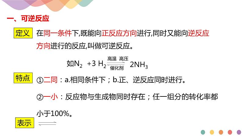 2.2.1 化学平衡状态 化学平衡常数-【新教材】人教版（2019）高中化学选择性必修一课件+学案+练习05