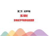 2.2.2  影响化学平衡的因素-【新教材】人教版（2019）高中化学选择性必修一课件+学案+练习