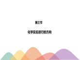 2.3 化学反应的方向-【新教材】人教版（2019）高中化学选择性必修一课件+学案+练习