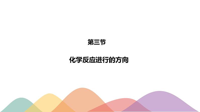 2.3 化学反应的方向-【新教材】人教版（2019）高中化学选择性必修一课件+学案+练习01