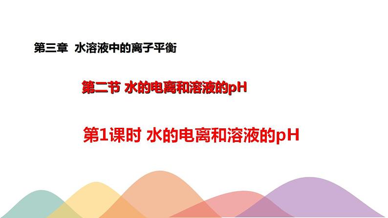 3.2.1 水的电离 溶液的酸碱性与pH（课件）-【新教材】人教版（2019）高中化学选择性必修一第1页