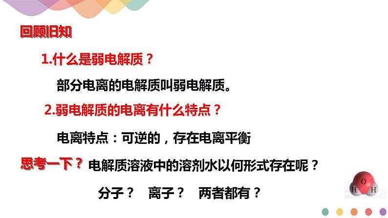 3.2.1 水的电离 溶液的酸碱性与pH（课件）-【新教材】人教版（2019）高中化学选择性必修一第2页