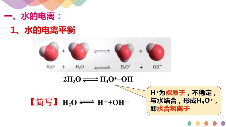 3.2.1 水的电离 溶液的酸碱性与pH（课件）-【新教材】人教版（2019）高中化学选择性必修一第4页