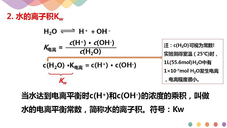 3.2.1 水的电离 溶液的酸碱性与pH（课件）-【新教材】人教版（2019）高中化学选择性必修一第5页