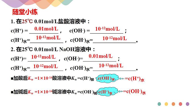 3.2.1 水的电离 溶液的酸碱性与pH（课件）-【新教材】人教版（2019）高中化学选择性必修一第7页