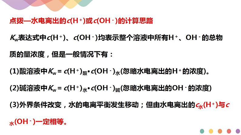 3.2.1 水的电离 溶液的酸碱性与pH（课件）-【新教材】人教版（2019）高中化学选择性必修一第8页