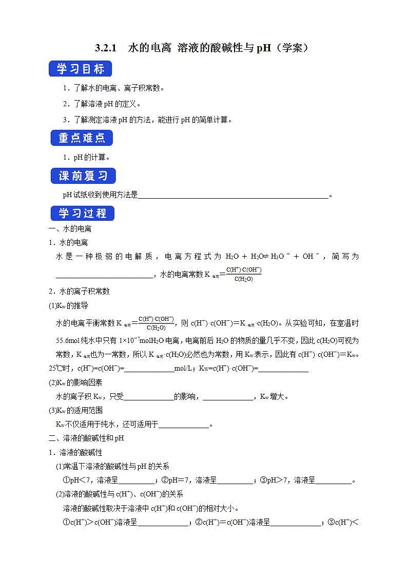 3.2.1  水的电离 溶液的酸碱性与pH （学案）-【新教材】人教版（2019）高中化学选择性必修一第1页