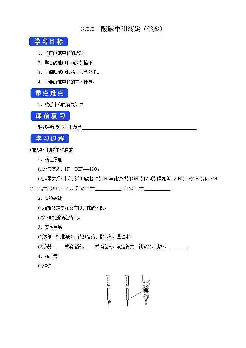 3.2.2  酸碱中和滴定-【新教材】人教版（2019）高中化学选择性必修一课件+学案+练习01