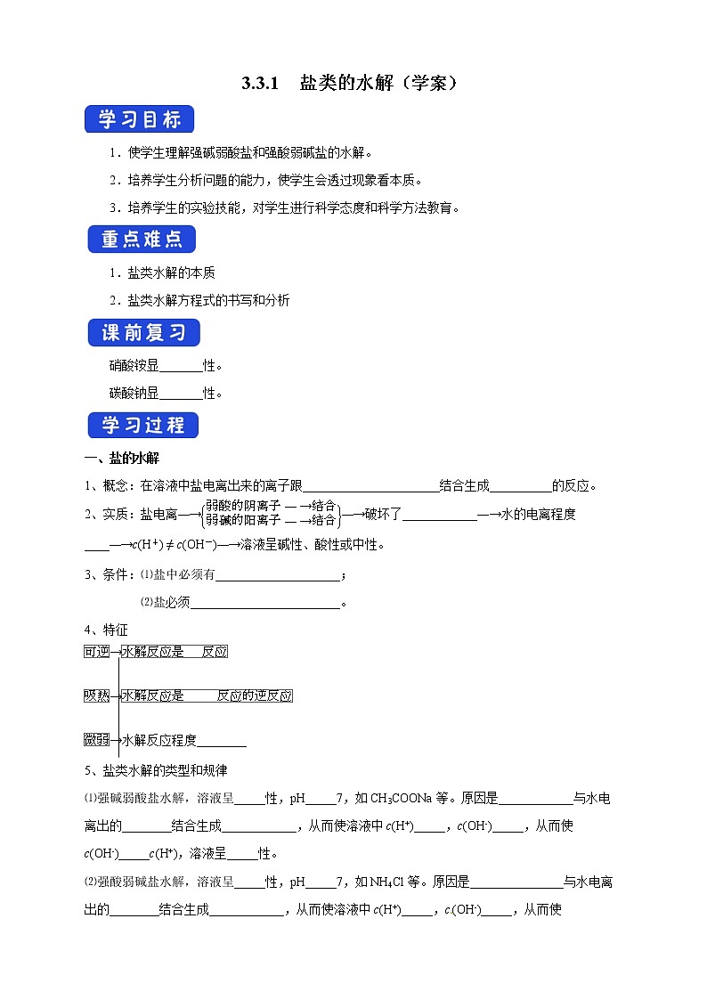 3.3.1  盐类的水解 （学案）-【新教材】人教版（2019）高中化学选择性必修一第1页