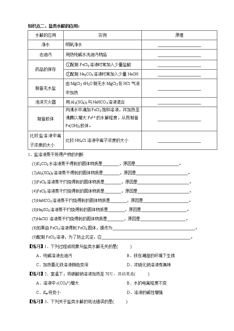 3.3.2  影响盐类水解的主要因素 盐类水解的应用（学案）-【新教材】人教版（2019）高中化学选择性必修一第2页