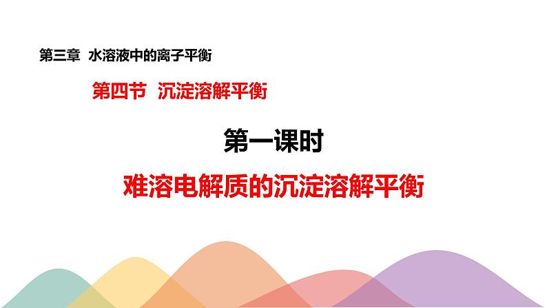 3.4.1  难溶电解质的沉淀溶解平衡-【新教材】人教版（2019）高中化学选择性必修一课件+学案+练习01