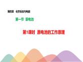4.1.1  原电池的工作原理-【新教材】人教版（2019）高中化学选择性必修一课件+学案+练习