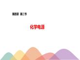 4.1.2  化学电源-【新教材】人教版（2019）高中化学选择性必修一课件+学案+练习