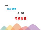 4.2.1  电解原理-【新教材】人教版（2019）高中化学选择性必修一课件+学案+练习