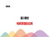 4.2.2  电解原理的应用-【新教材】人教版（2019）高中化学选择性必修一课件+学案+练习