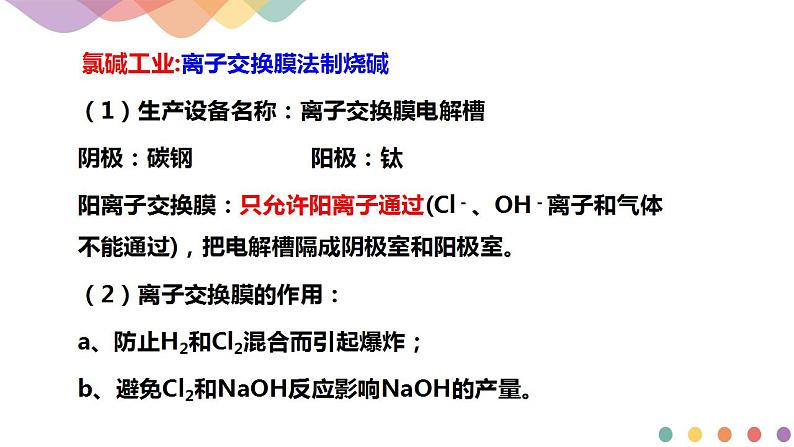 4.2.2 电解原理的应用（课件）-【新教材】人教版（2019）高中化学选择性必修一第5页